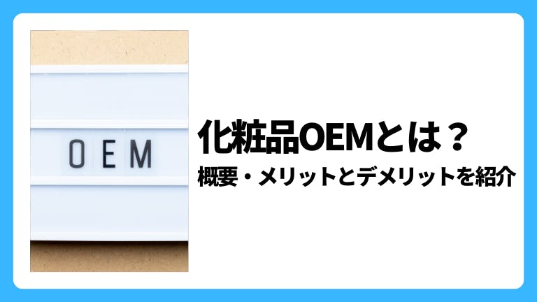 化粧品OEMとは〜概要と市場・メリットとデメリットを解説〜