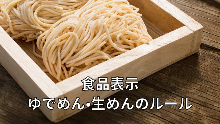 食品表示 ゆでめん・生めんのルール