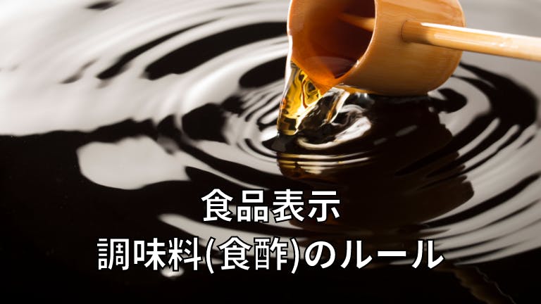 食品表示 調味料(食酢)のルール