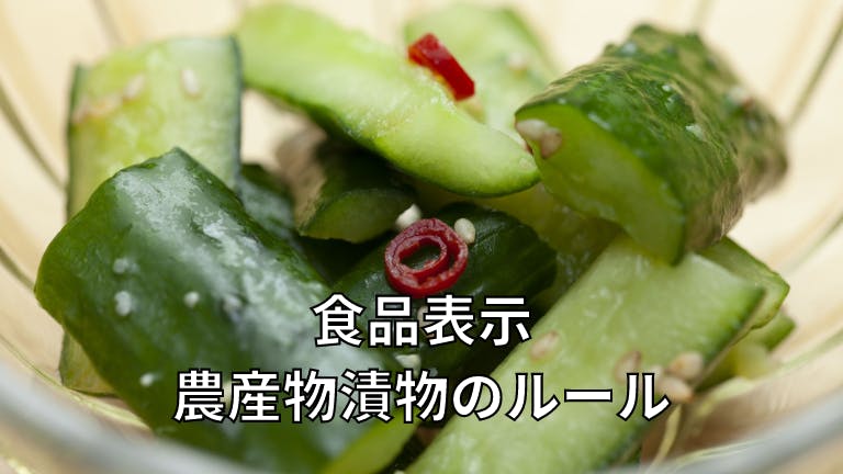 食品表示 農産物漬物のルール