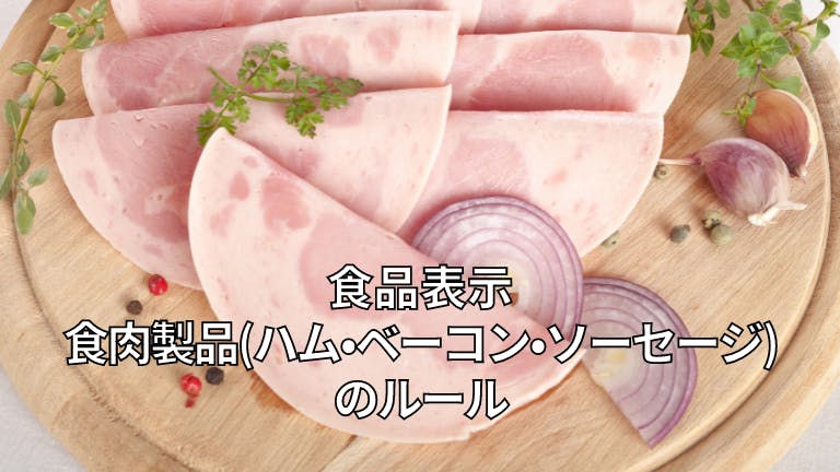 食品表示 食肉製品(ハム・ベーコン・ソーセージ)のルール