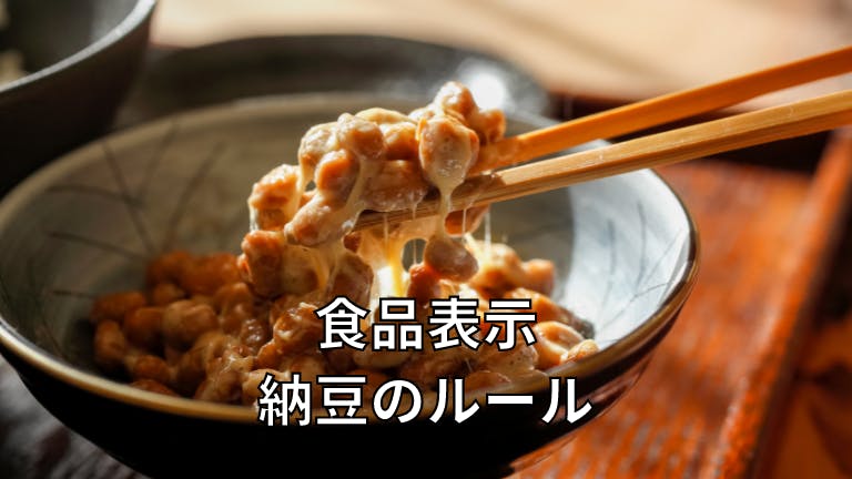 食品表示 納豆のルール