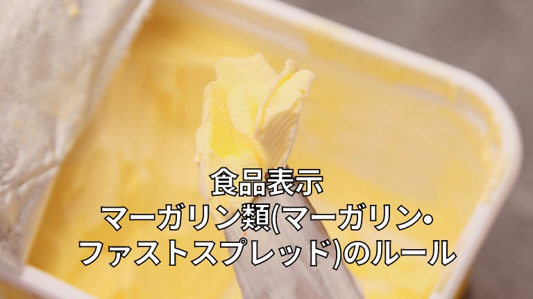 食品表示 マーガリン類(マーガリン・ファストスプレッド)のルール