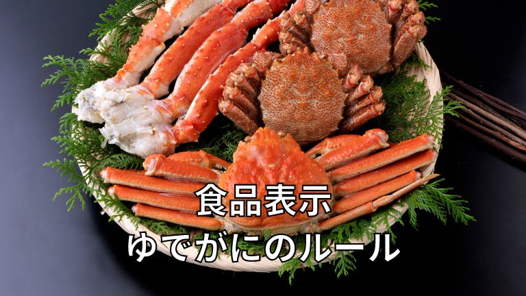 食品表示 ゆでがにのルール