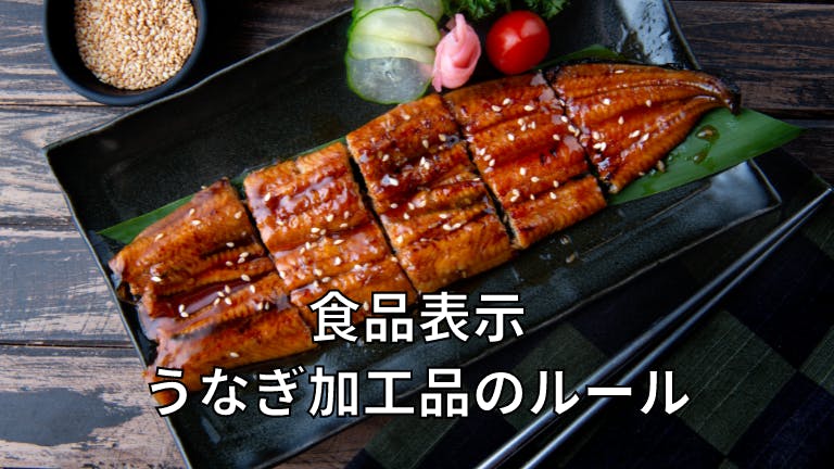 食品表示 うなぎ加工品のルール