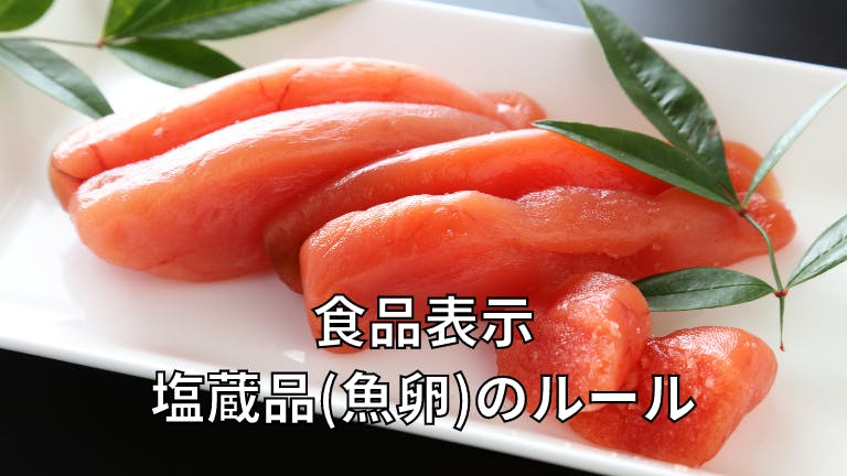 食品表示 塩蔵品(魚卵)のルール