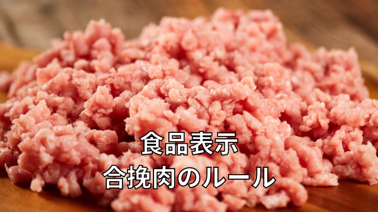 食品表示 合挽肉のルール