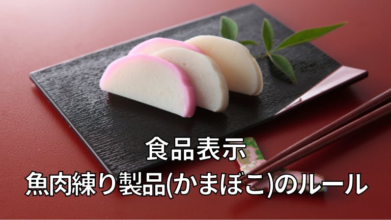 食品表示 魚肉練り製品(かまぼこ)のルール
