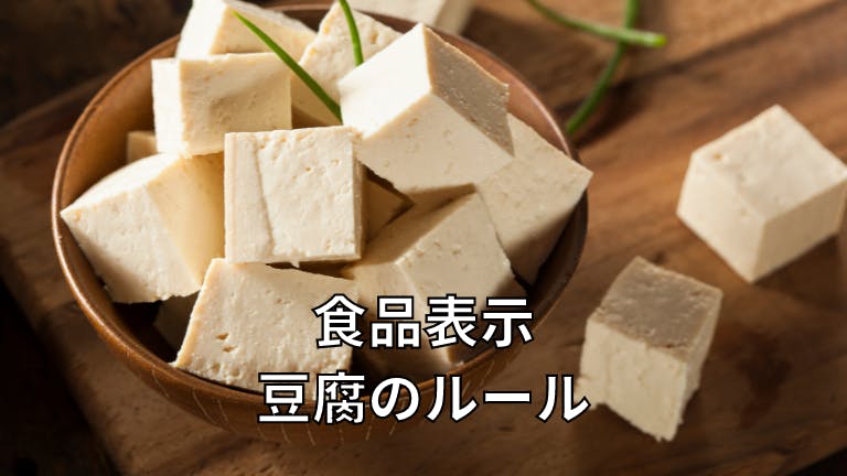 食品表示 豆腐のルール