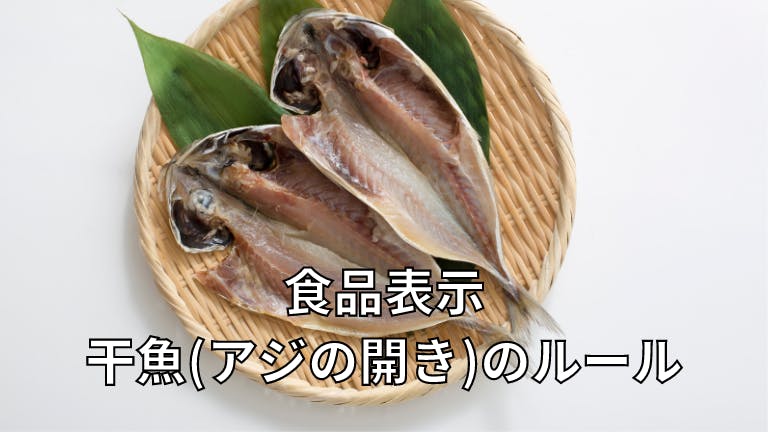 食品表示 干魚(アジの開き)のルール