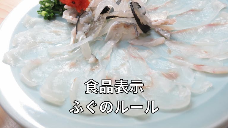 食品表示 ふぐのルール