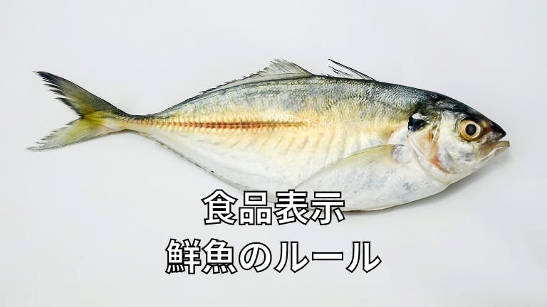 食品表示 鮮魚のルール