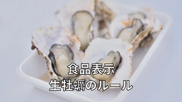 食品表示 生牡蠣のルール | Beaker media 食品表示 生牡蠣のルール | Beaker media
