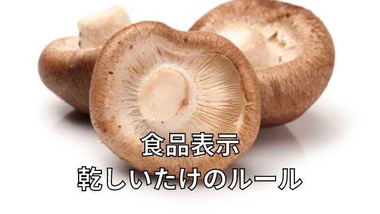 食品表示 乾しいたけのルール