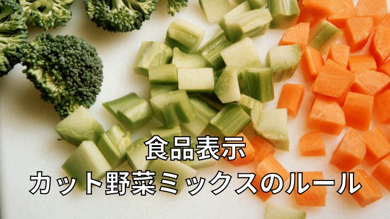 食品表示 カット野菜ミックスのルール