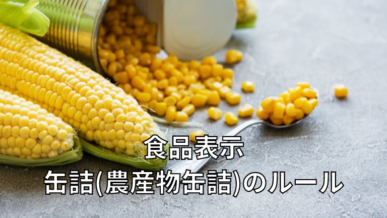 食品表示 缶詰(農産物缶詰)のルール