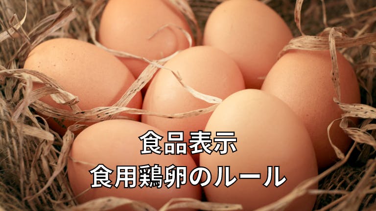 食品表示 食用鶏卵のルール