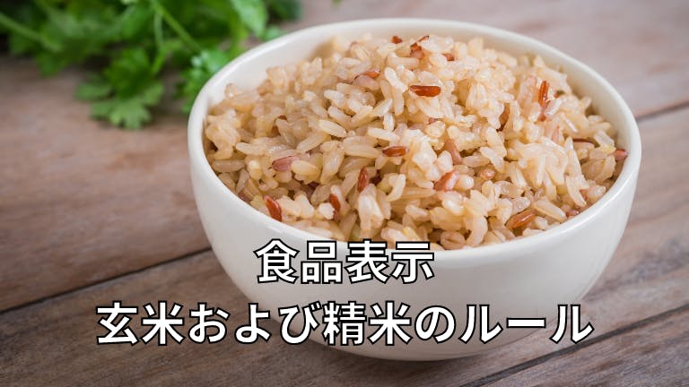 食品表示 玄米および精米のルール