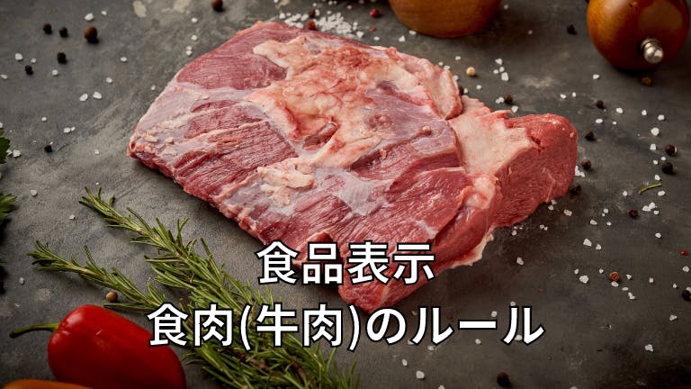 食品表示 食肉(牛肉)のルール
