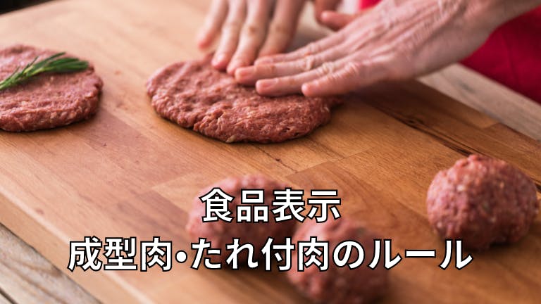 食品表示 成型肉・たれ付肉のルール