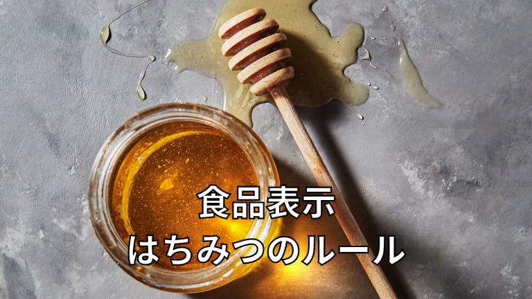 食品表示 はちみつのルール