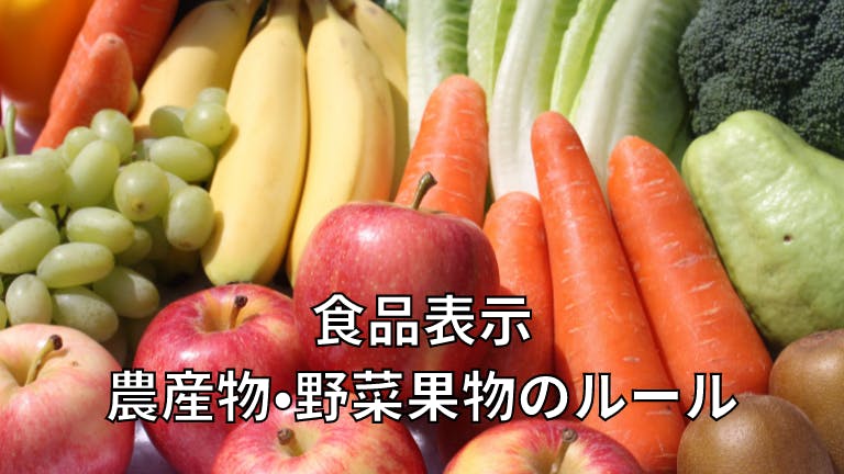 食品表示 農産物・野菜果物のルール