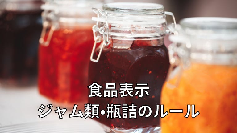 食品表示 ジャム類・瓶詰のルール