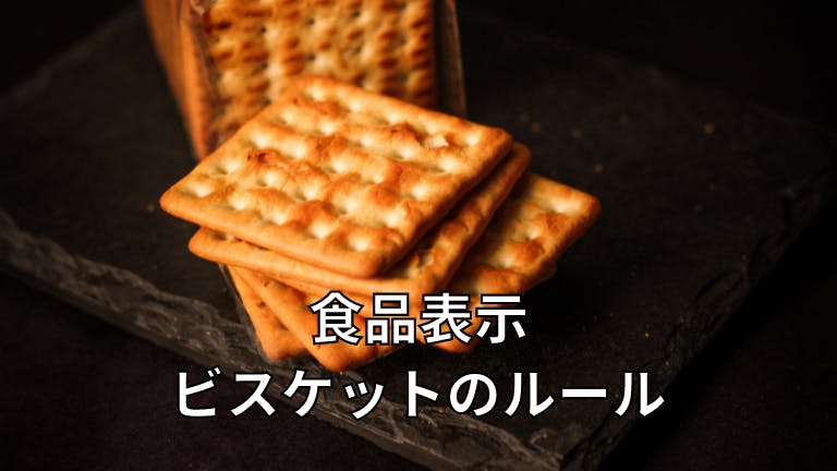 食品表示 ビスケットのルール