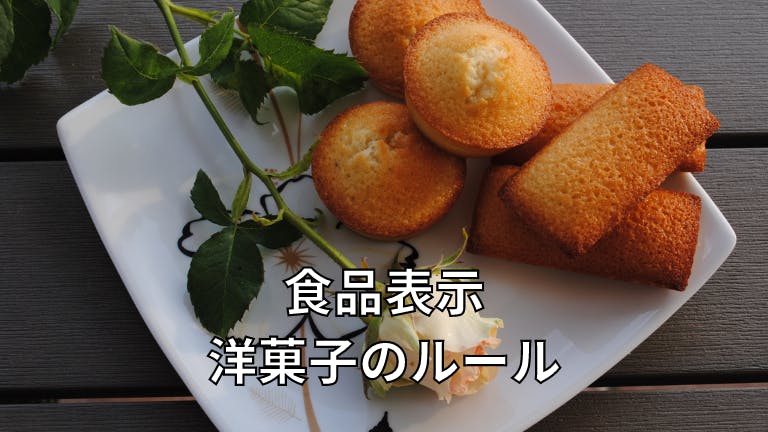 食品表示 洋菓子のルール