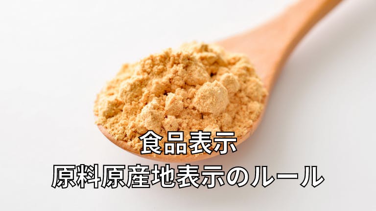 食品表示 原料原産地表示のルール