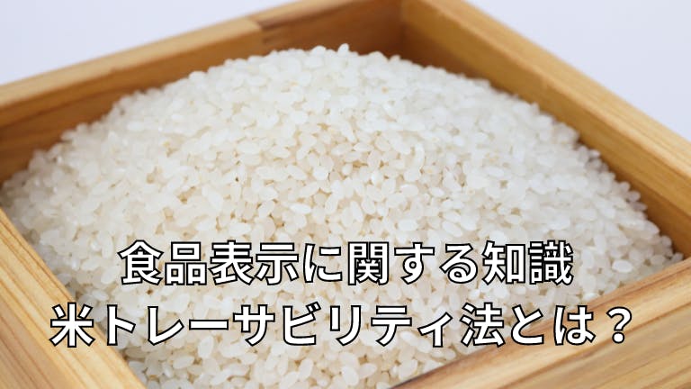 食品表示に関する知識 米トレーサビリティ法とは?