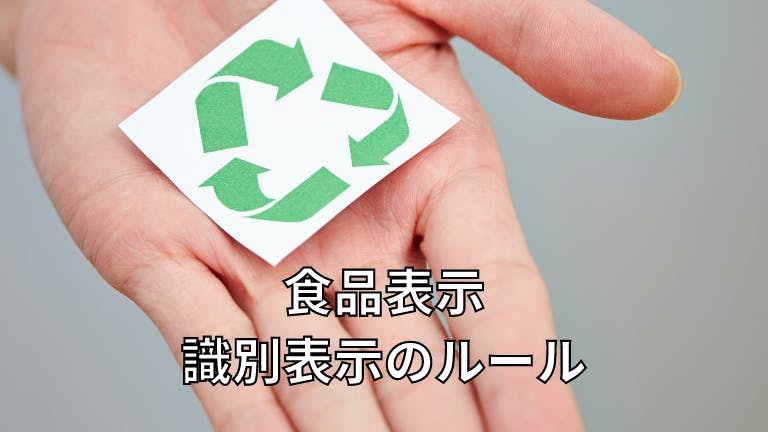 食品表示 識別表示のルール