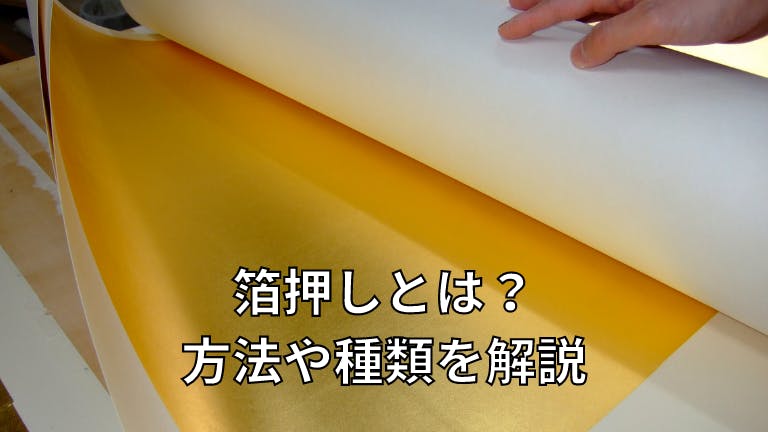 箔押しとは?方法や種類を解説