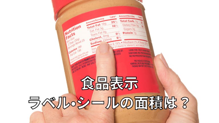 食品表示ラベル・シールの面積は?