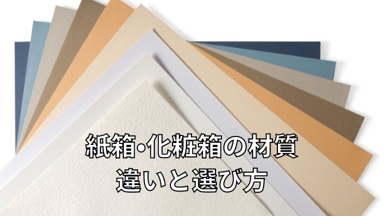 紙箱・化粧箱の材質 違いと選び方
