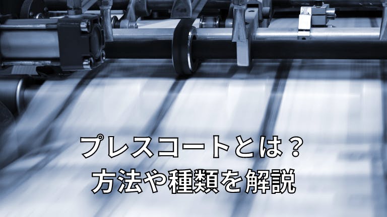 プレスコートとは?方法や種類を解説