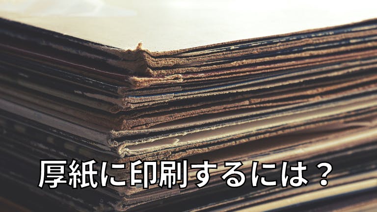 厚紙に印刷するには?パッケージの作り方