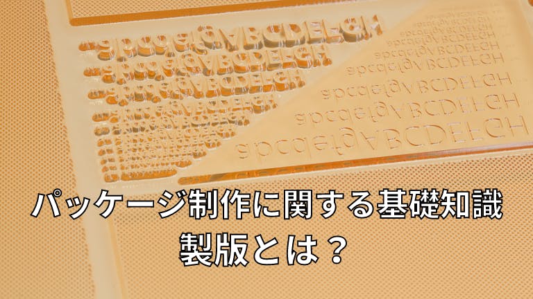 パッケージ制作に関する基礎知識 製版とは?