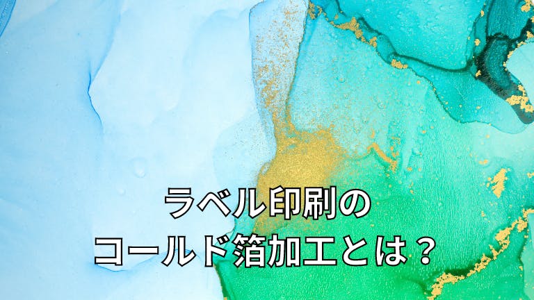 ラベル印刷の「コールド箔加工」とは?