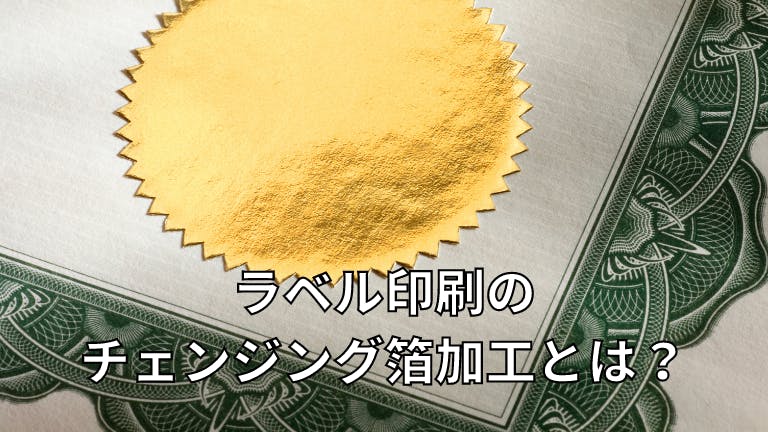 ラベル印刷の「チェンジング箔加工」とは?