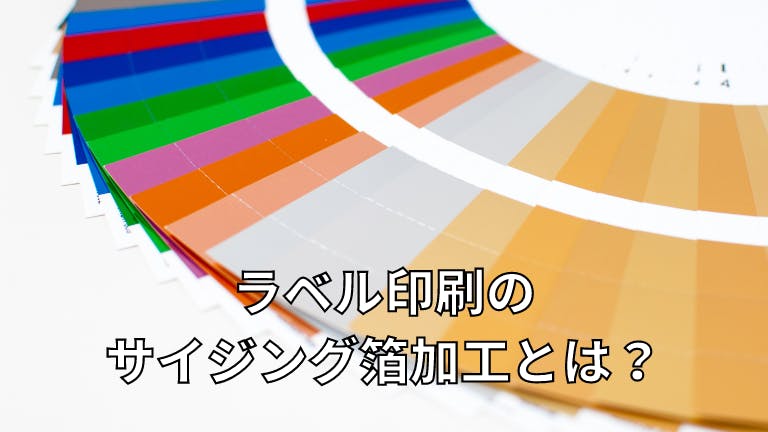 ラベル印刷の「サイジング箔加工」とは?