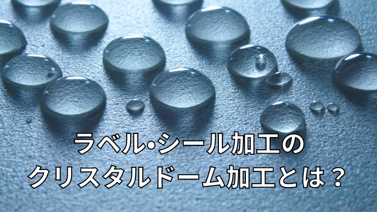 ラベル・シールのクリスタルドーム加工とは?