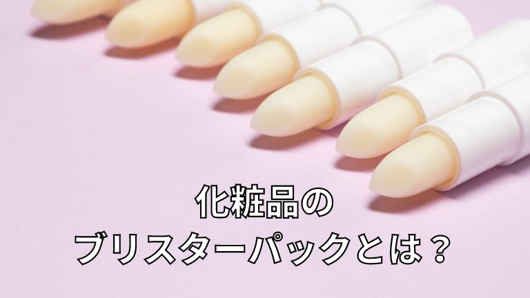 化粧品のブリスターパックとは?