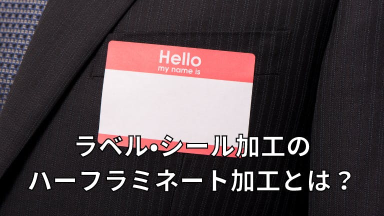 ハーフラミネートシール・ラベルとは?