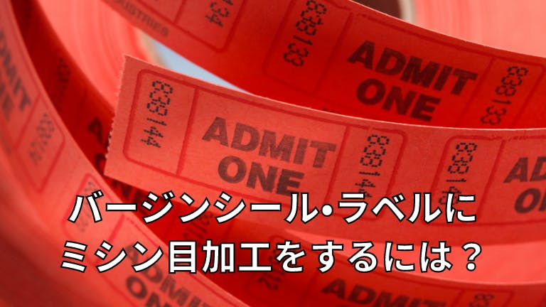 バージンシール・ラベルにミシン目加工をするには?