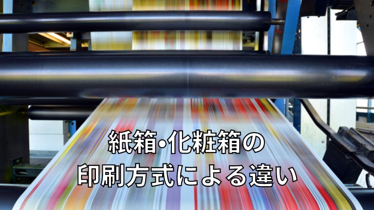 紙箱・化粧箱 印刷方式による違い
