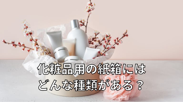 化粧品用の紙箱にはどんな種類がある?