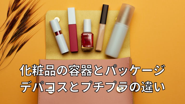 化粧品の容器とパッケージ デパコスとプチプラの違い