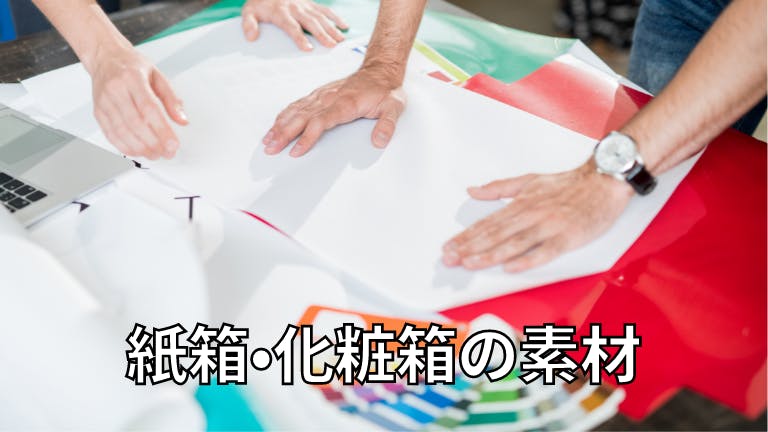 紙箱・化粧箱 素材について