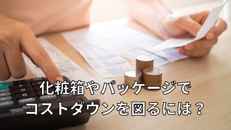 化粧箱やパッケージでコストダウンを図るには?